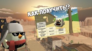 Гайд как получить клоуна в чикен ган ( версии 4.6.01)