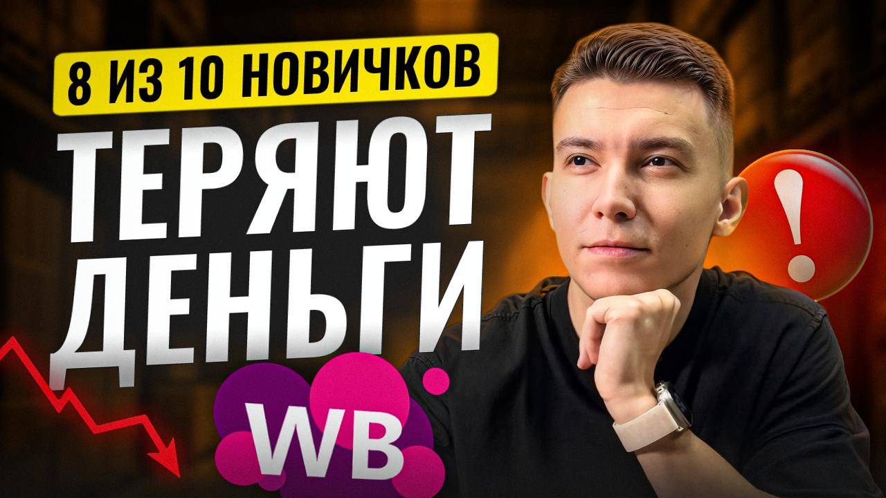 Топ-7 ОШИБОК на Вайлдберриз, из-за которых 80% Продавцов уходят в МИНУС