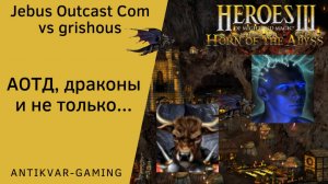 Герои 3. PvP vs grishous. Jebus Outcast Community. АОТД, драконы и не только