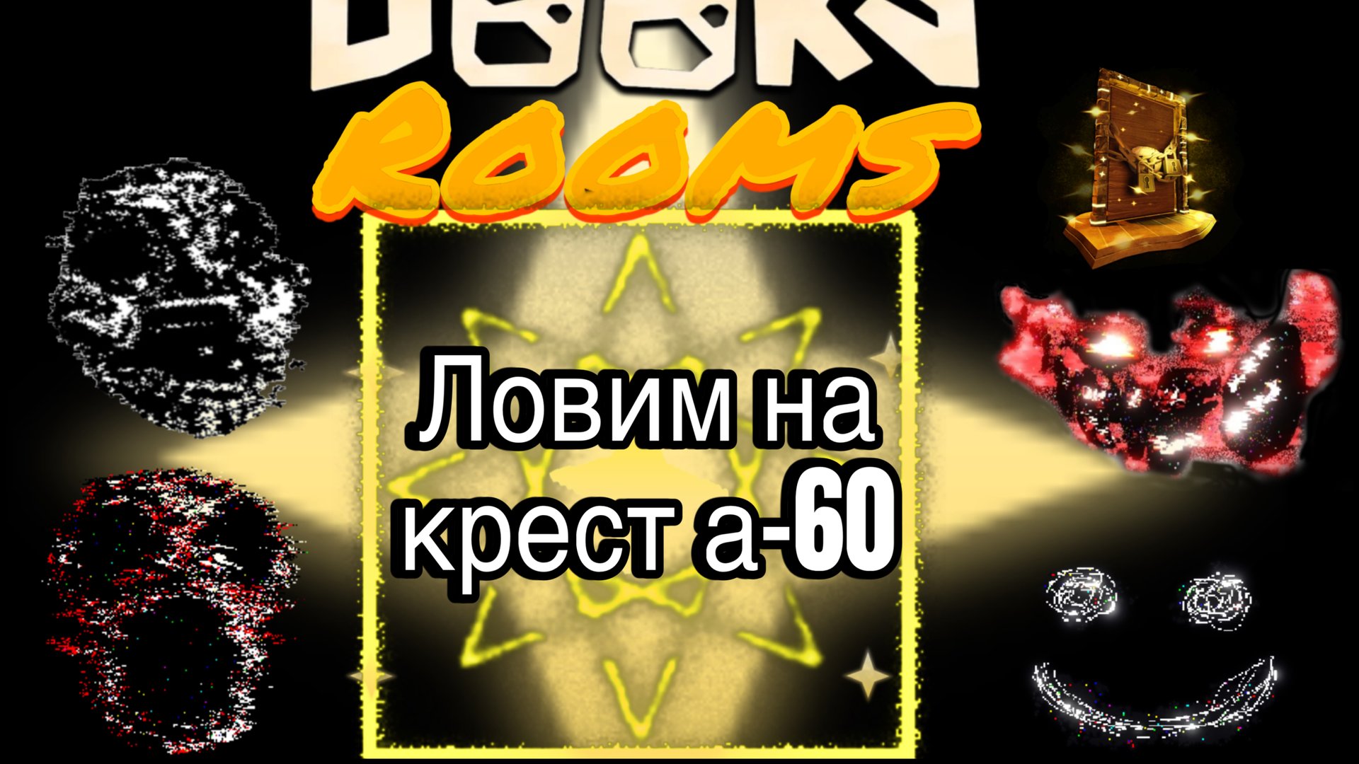 Doors ловим на крест а-60