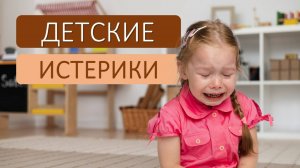 Детские истерики – как правильно реагировать?