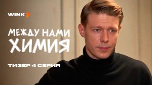 Сериал Между нами химия 4 серия | Тизер (2025) Wink | Никита Ефремов, Саша Бортич