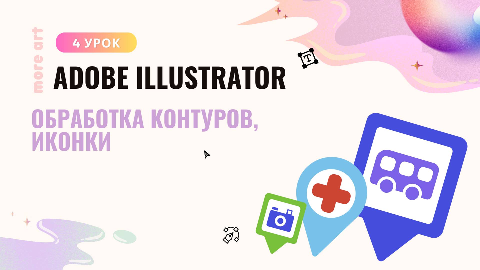Обработка контуров в иллюстраторе /Курс «Adobe Illustrator для начинающих» от more-art.ru смотреть онлайн