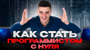 Как стать программистом с нуля | Пошаговый план