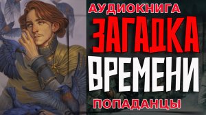 ЗАГАДКА ВРЕМЕНИ Аудиокнига #аудиокнига #аудиокниги #попаданец #попаданцы