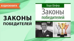 Законы победителей. Бодо Шефер. [Аудиокнига]