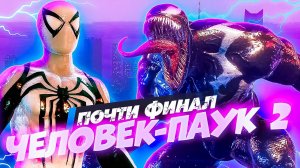 Человек-Паук 2 ВЕНОМ ЗАРАЗИЛ Весь Нью-Йорк! Финал Близко! #16