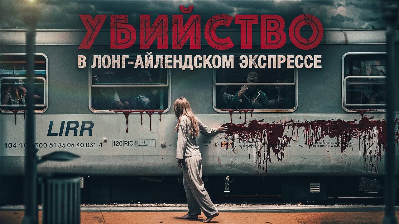 Этот поезд изменил Нью-Йорк. Ужас, с которым полиция не знала, что делать. "Бойня на LIRR" смотреть онлайн