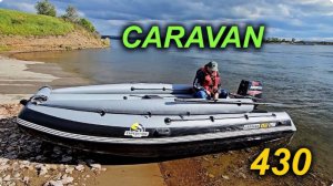 Караван 430_под_мотором 50 л.с