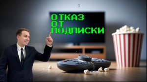Как отказаться от любой подписки