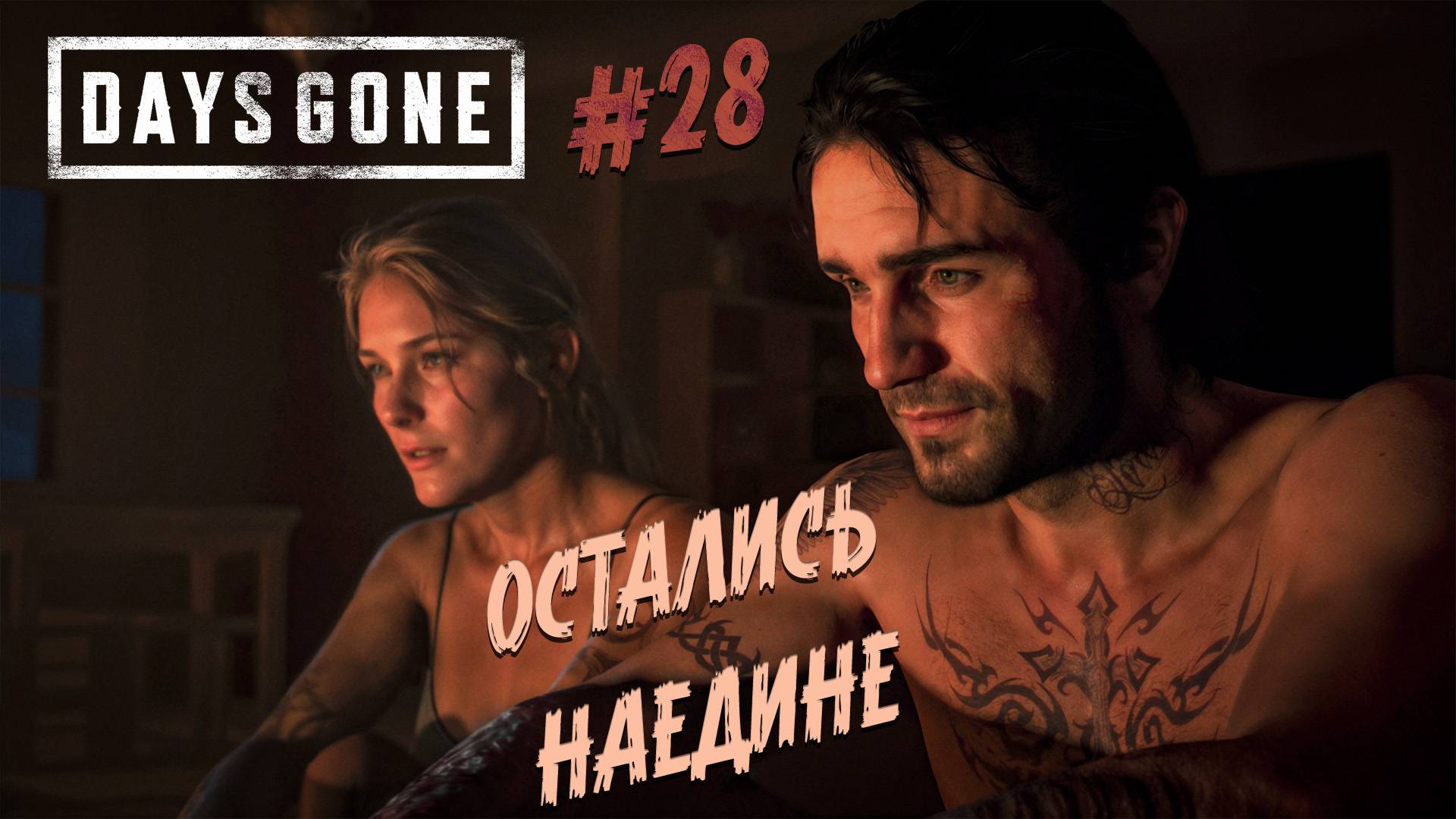 Days Gone - ч.28 "ОПАСНОЕ РАНДЕВУ" смотреть онлайн