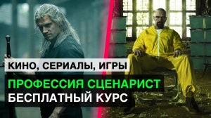 Профессия сценарист. Бесплатный курс по сценарному мастерству / Prepropost