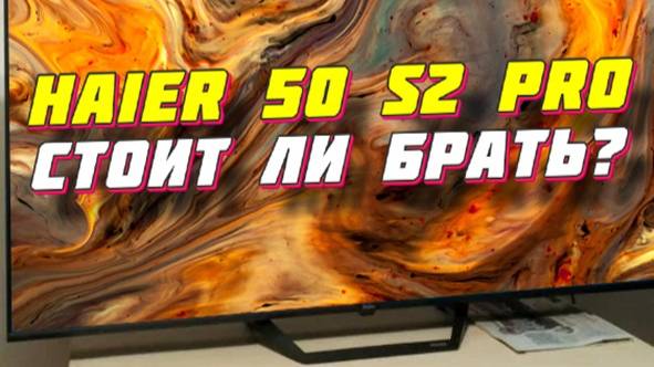 Телевизор Haier 50 S2 Pro СТОИТ ЛИ БРАТЬ смотреть онлайн