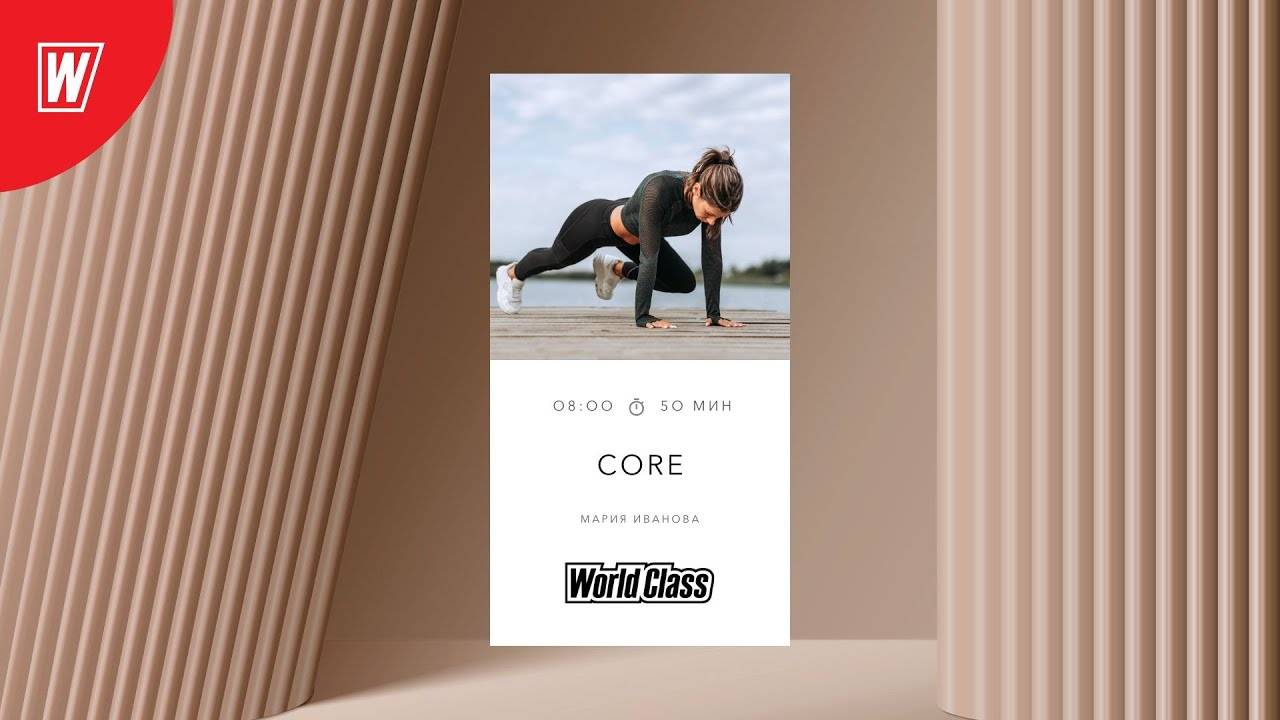 CORE с Марией Ивановой |17 марта 2025 в 8.00 по МСК | Онлайн-тренировки World Class смотреть онлайн