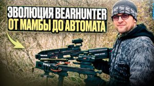 Эволюция арбалета BEARHUNTER от Мамбы до Автомата