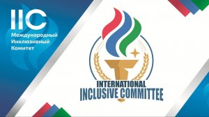 II Международный фестиваль адаптивных видов спорта «Импульс»