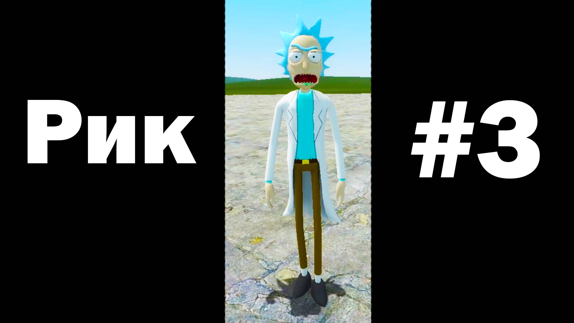 Рик и морти в гаррис мод! Garry's Mod смотреть онлайн