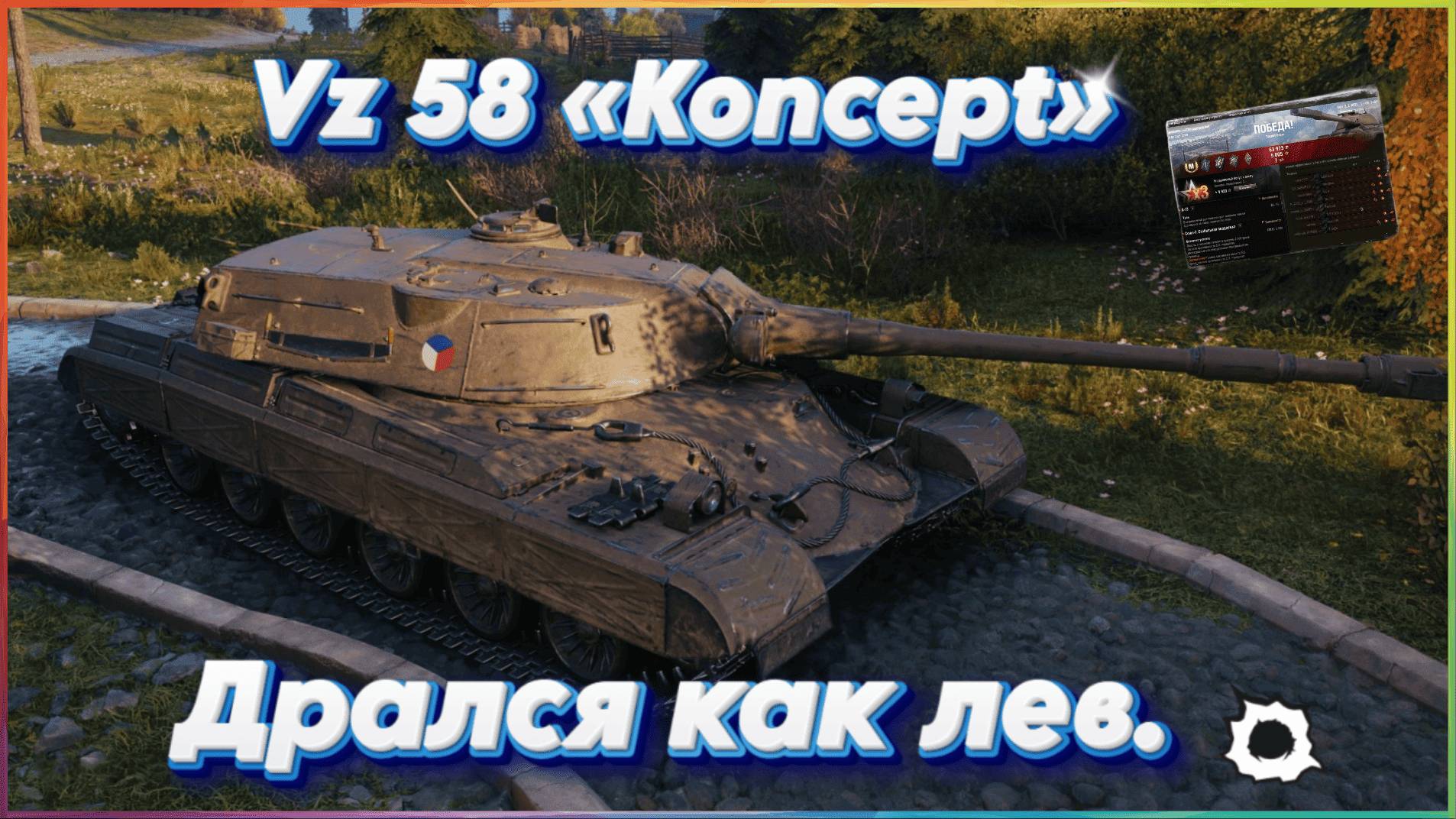 Vz 58 «Koncept» Дрался как лев. Выехал на пол команды Мир танков.