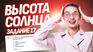 Высота Солнца над горизонтом: задание 17 ОГЭ по Географии Умскул