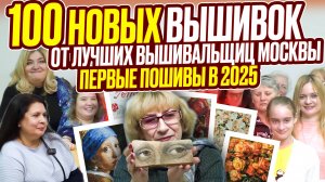 100 ШИКАРНЫХ ВЫШИВОК КРЕСТИКОМ И БИСЕРОМ! ГИГАНСТКАЯ коллекция от лучших Московских вышивальщиц!