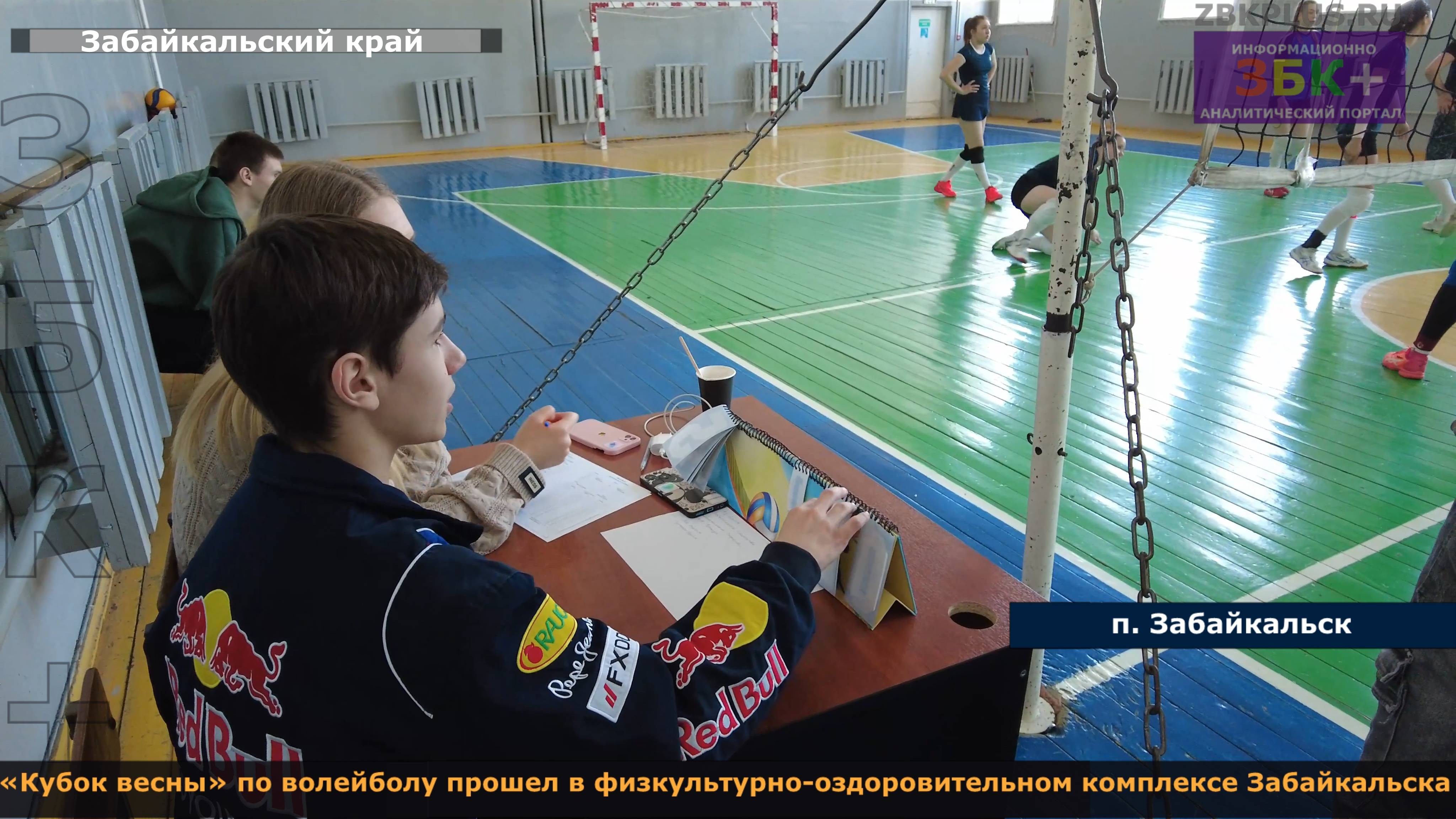 ЗБК + «Кубок весны» по волейболу прошел в физкультурно-оздоровительном комплексе Забайкальска смотреть онлайн