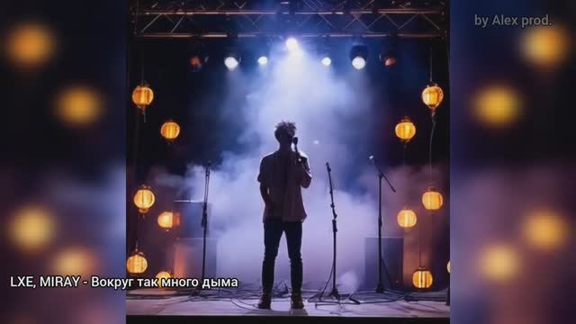 LXE, MIRAY - Вокруг так много дыма. (Клип с элементами, созданными нейросетью).mp4 смотреть онлайн