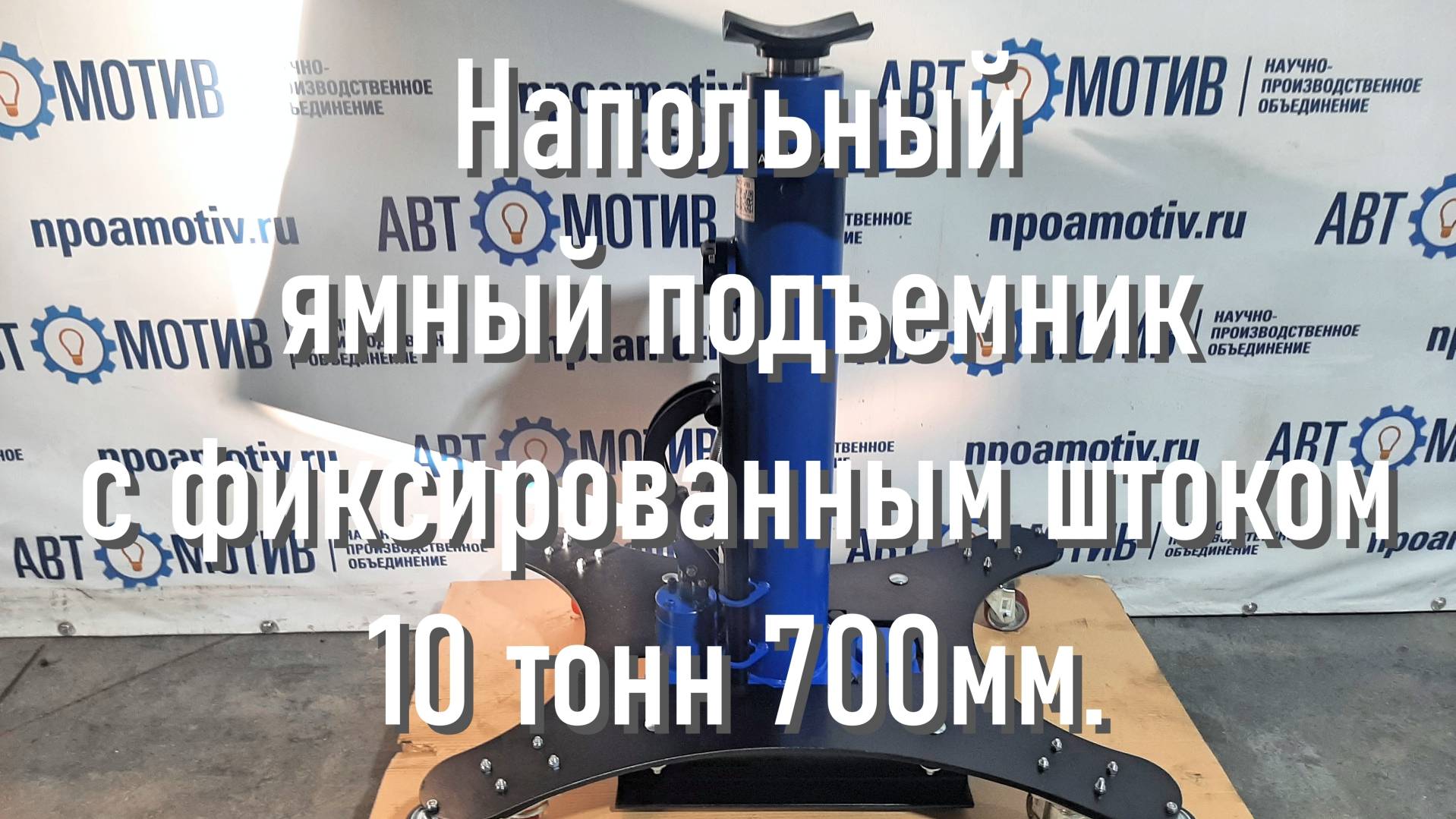 Напольный ямный подъемник с фиксированным штоком (мобильный) 10 т 700 мм. КПП10Р700Ф