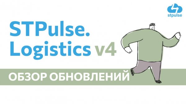 Новые кластеры поставок Озон и обновления в STPulse.Logistics v4. Эфир от 17.03.2025