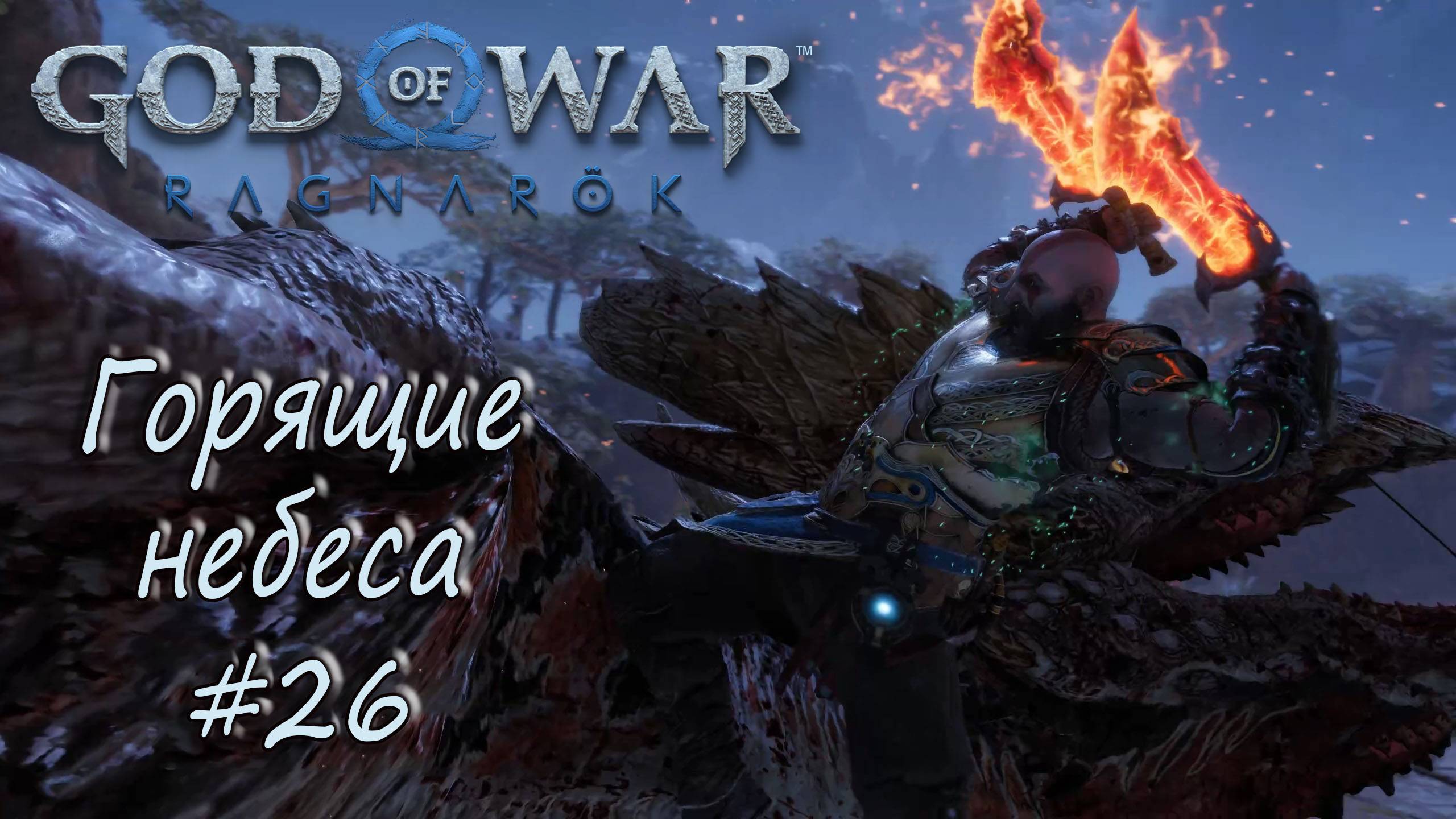 God of War: Ragnarök #26 - Горящие небеса. смотреть онлайн