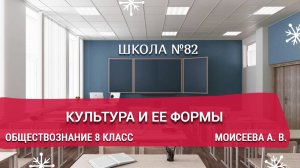 Культура и ее формы. Обществознание 8 класс. Моисеева А. В.