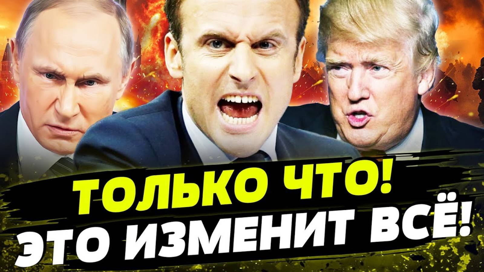 Новости Сегодня Последние Свежие: МАКРОН СОШЕЛ С УМА! ВВОД ВОЙСК В КИЕВ ЛЬВОВ ОДЕССУ. смотреть онлайн