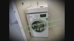 Раковина над стиральной машиной.Установка и результат.
