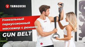 Перкуссионный массажер для тела Yamaguchi Massage Gun Belt