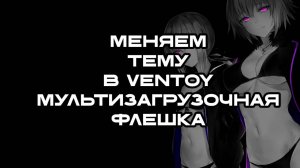 Как поменять тему в VENTOY мультизагрузочная флешка ОНМ