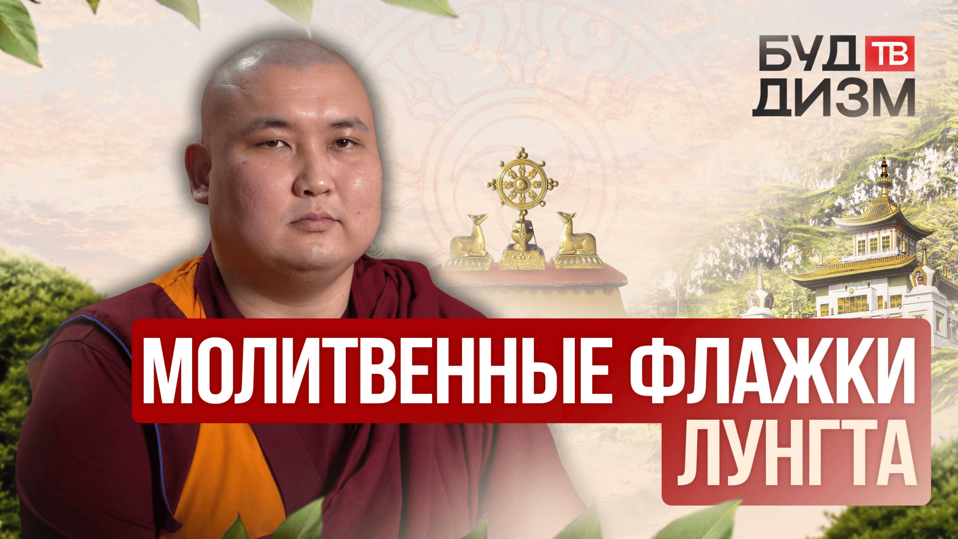 Выпуск 37 – Молитвенные флажки Лунгта смотреть онлайн