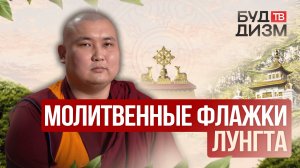 Выпуск 37 – Молитвенные флажки Лунгта