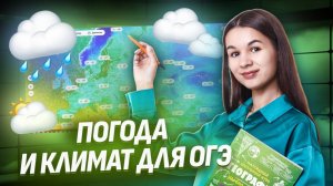Разбор заданий 5, 6, 21 ОГЭ по Географии: погода и климат | ОГЭ География 2025 | Умскул