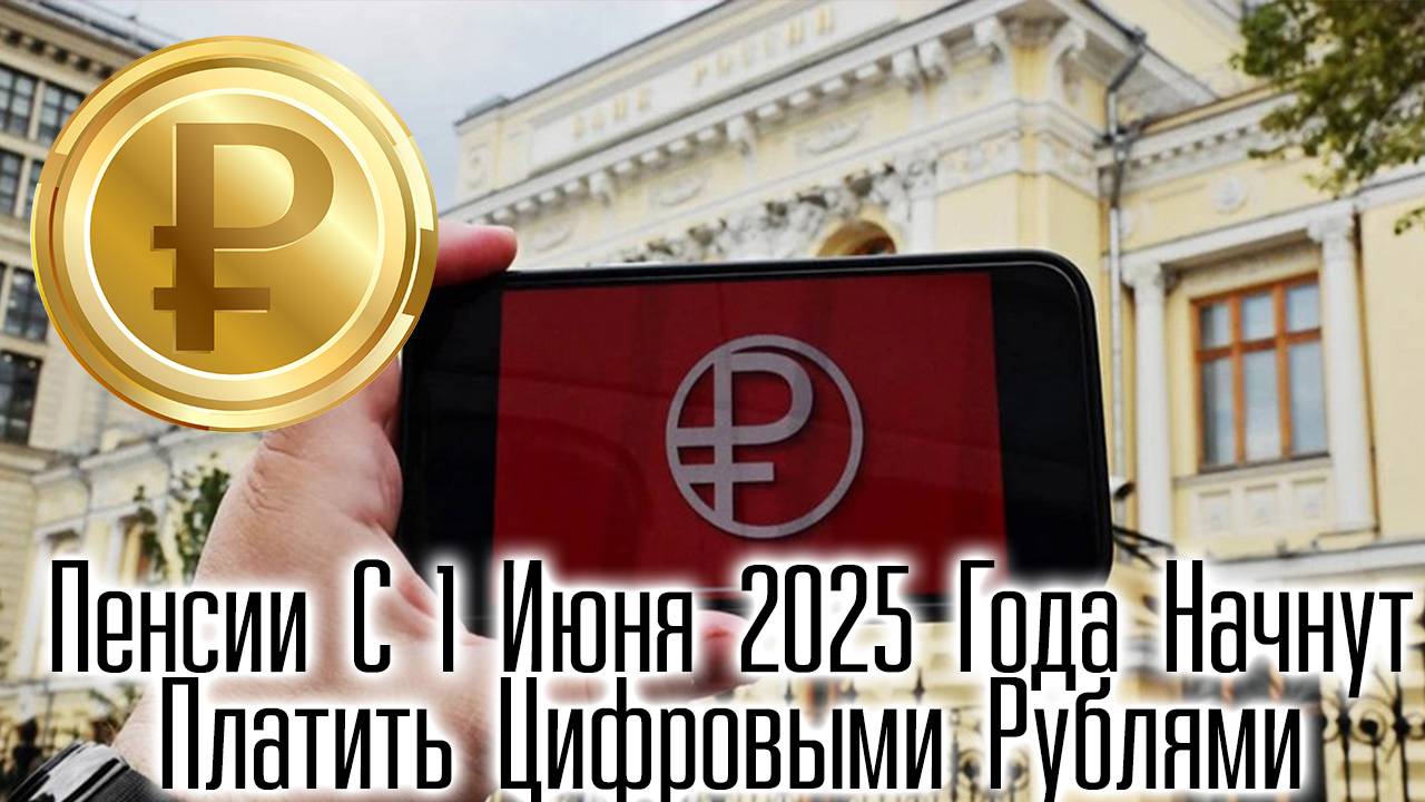 Пенсии С 1 Июня 2025 Года Начнут Платить Цифровыми Рублями смотреть онлайн