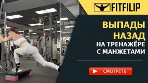 Выпады назад с манжетами для ног