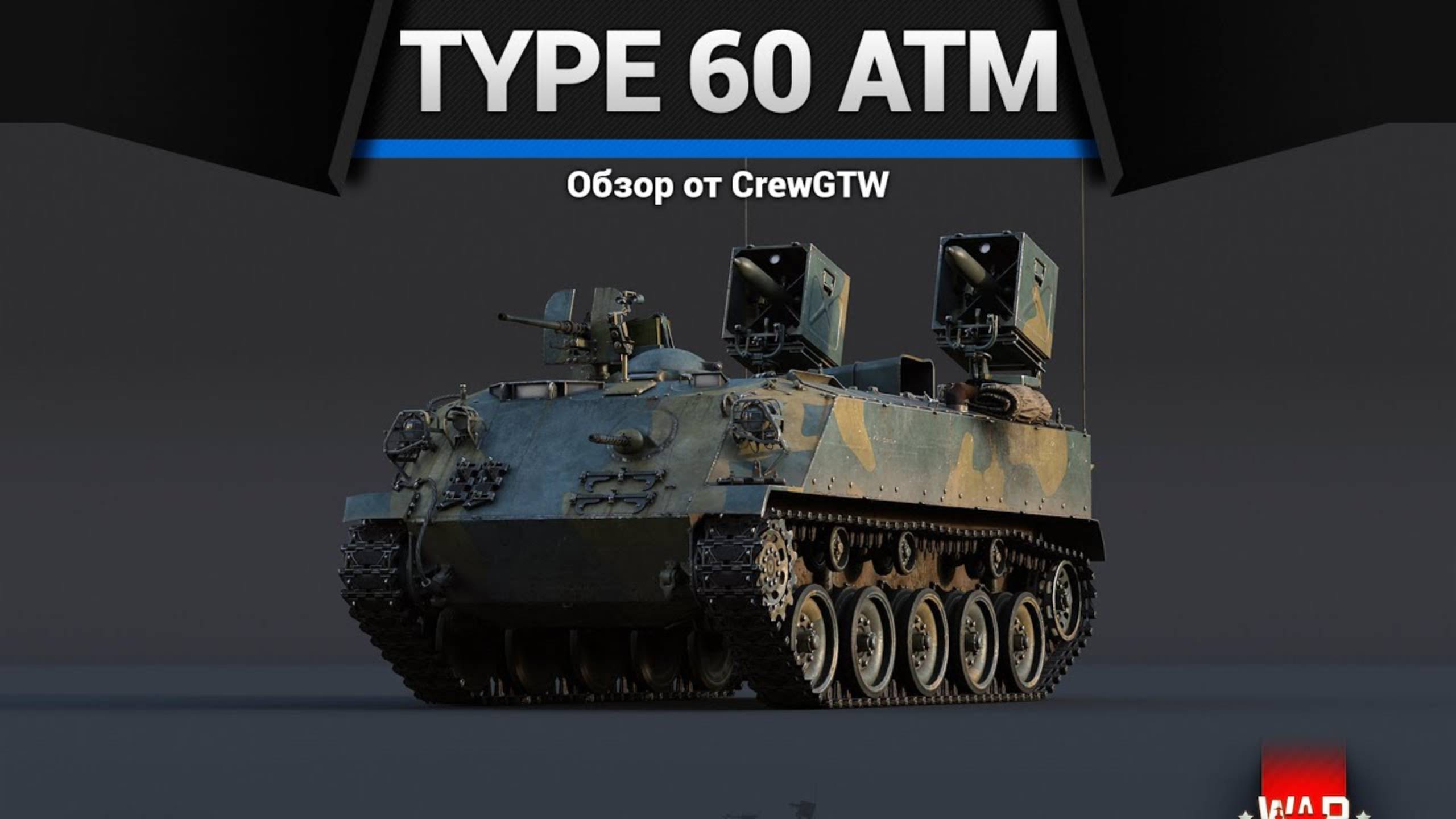 БЕСПОМОЩНЫЙ Type 60 ATM в War Thunder (crewgtw, крюга, war thunder) смотреть онлайн