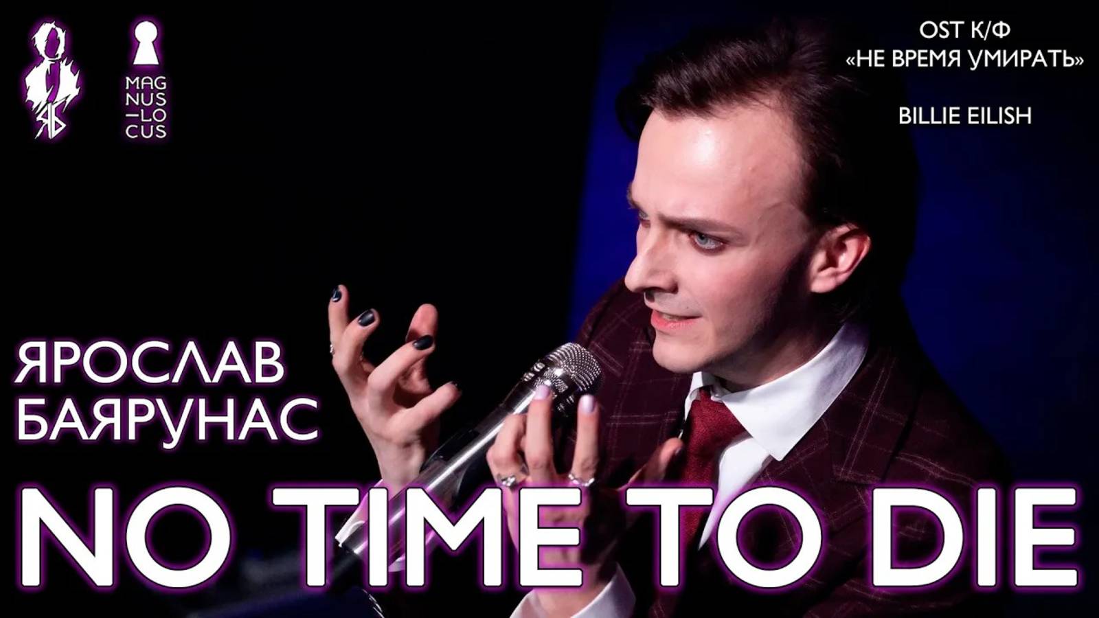 Ярослав Баярунас - No time to die (к/ф «Не время умирать», cover Billie Eilish)