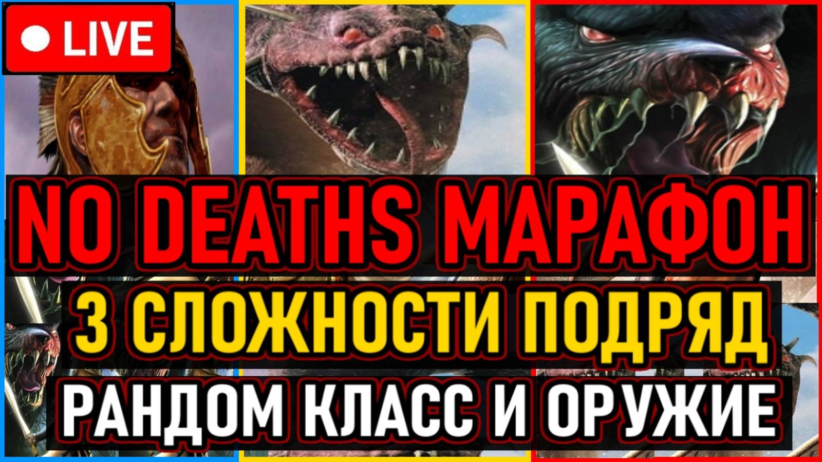 👿 No Deaths / Марафон 👿 Все Сложности Подряд + Рандом Класс / Оружие / Дебафф 👿 День 33 👿
