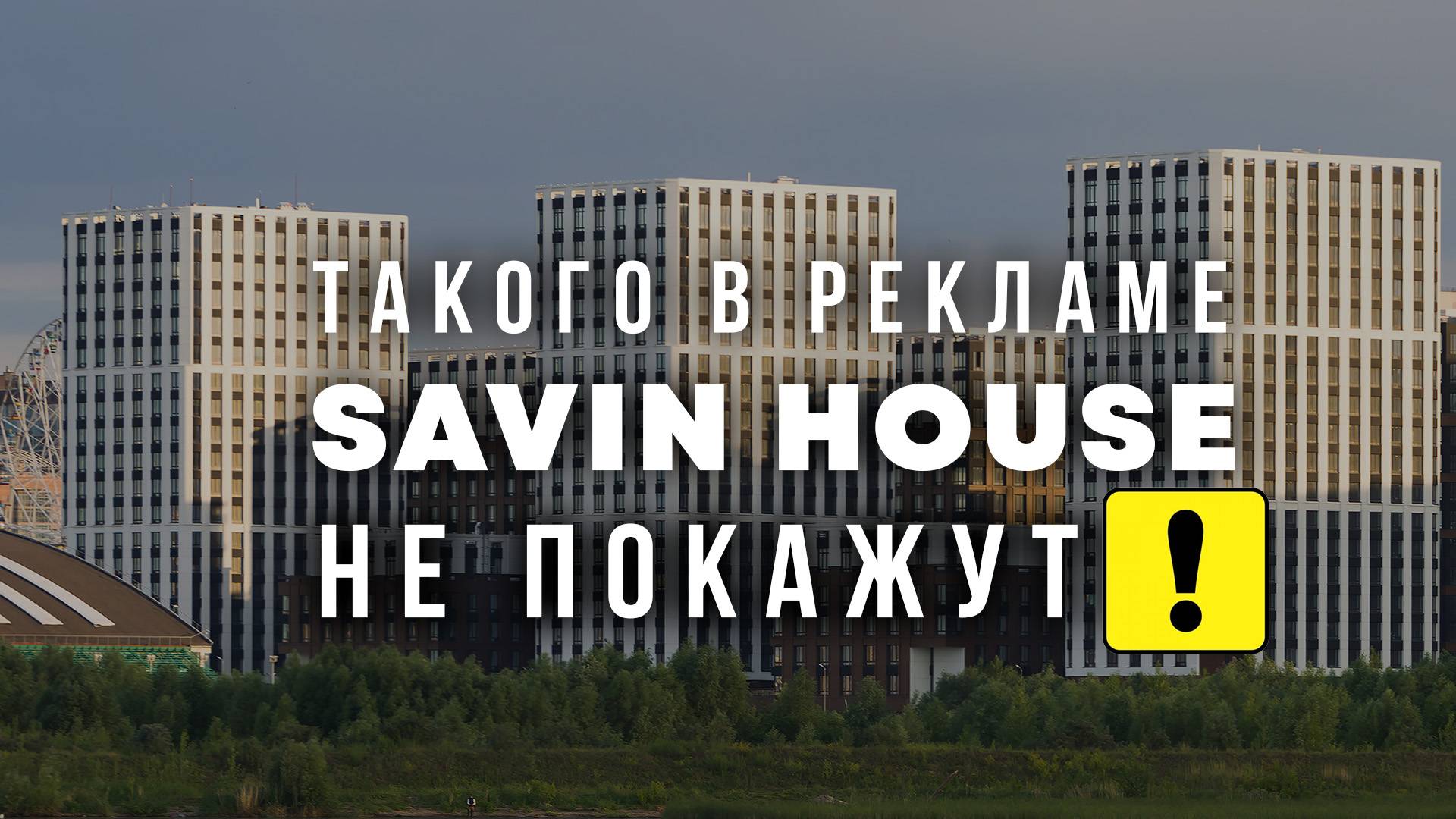 SAVIN HOUSE обзор ЖК. Казанский бизнес-класс.