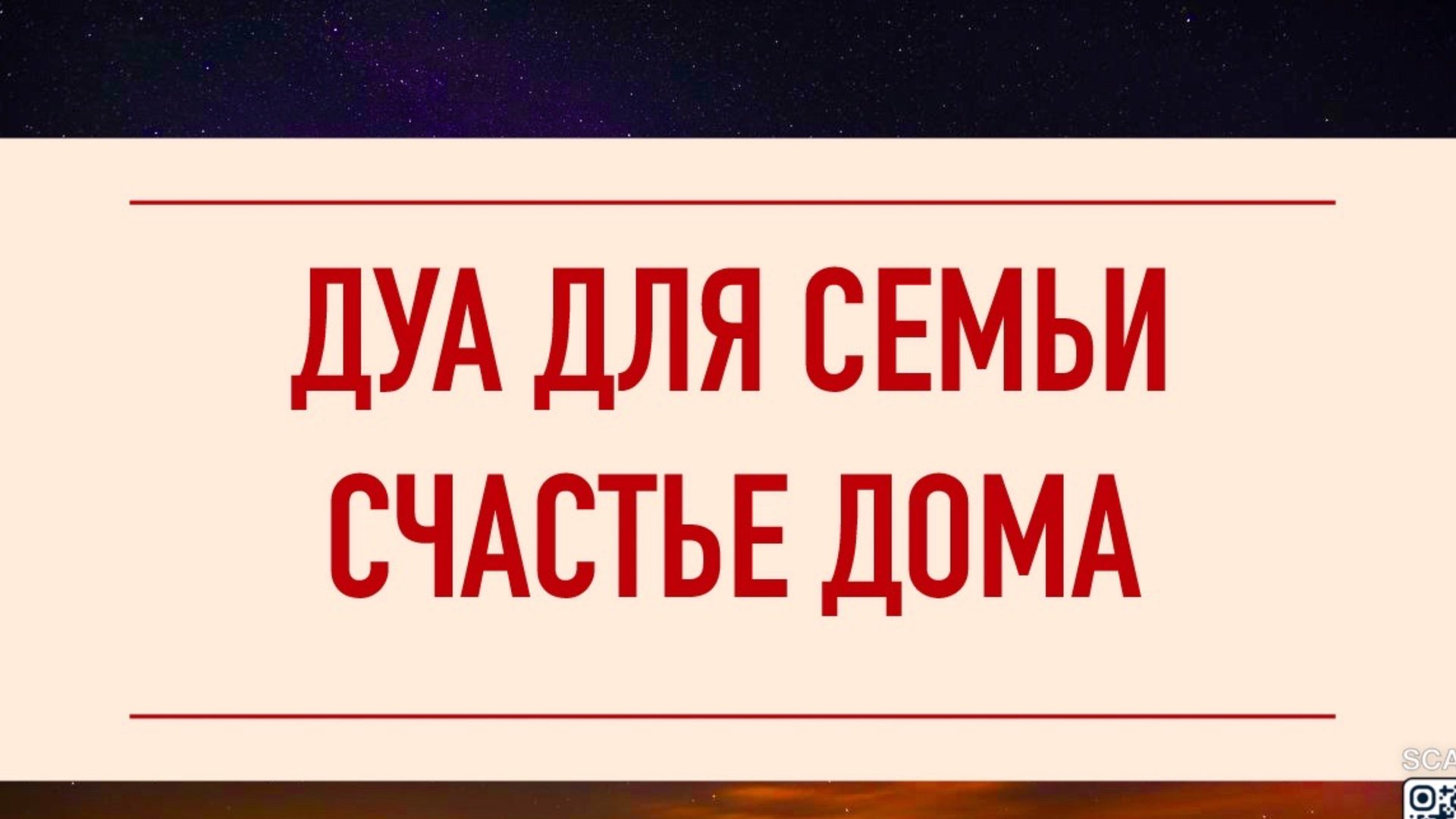 ДУА ДЛЯ ВСЕЙ СЕМЬИ, СЧАСТЬЯ ЗДОРОВЬЯ, Ин ша АЛЛАХ!!! - смотреть видео онлайн в хорошем качестве смотреть онлайн