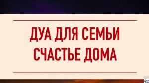 ДУА ДЛЯ ВСЕЙ СЕМЬИ, СЧАСТЬЯ ЗДОРОВЬЯ, Ин ша АЛЛАХ!!! - смотреть видео онлайн в хорошем качестве