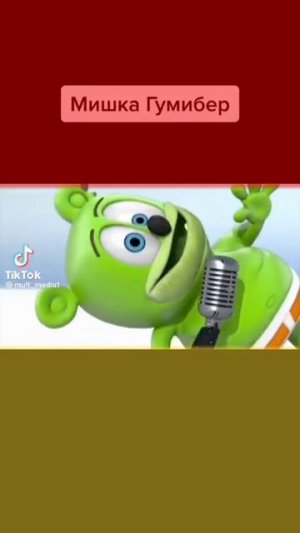 Гумибер на разных языках