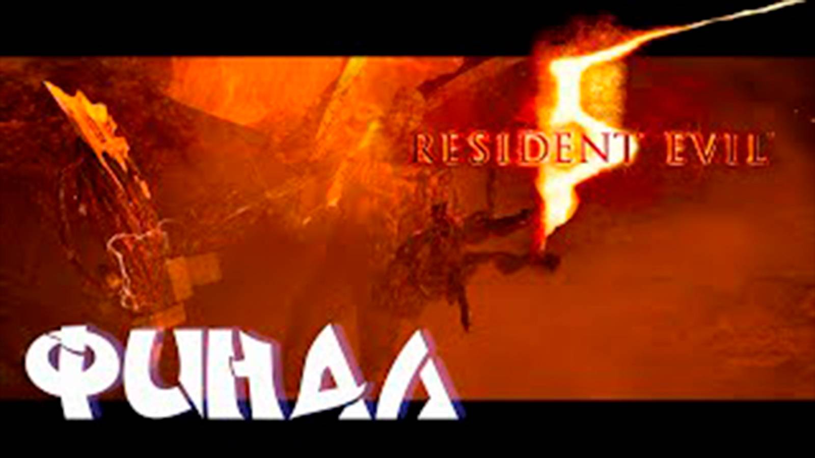 Прохождение Resident Evil 5. финал. Босс Вескер