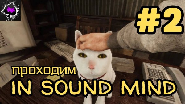 Уютный ламповый стрим. In Sound Mind.