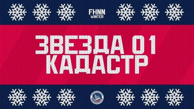 10.12.2023, ХК "ЗВЕЗДА 01" - ХК "КАДАСТР" (5 ЛИГА) смотреть онлайн