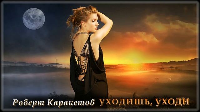 Роберт Каракетов - Уходишь, уходи | Шансон Юга смотреть онлайн
